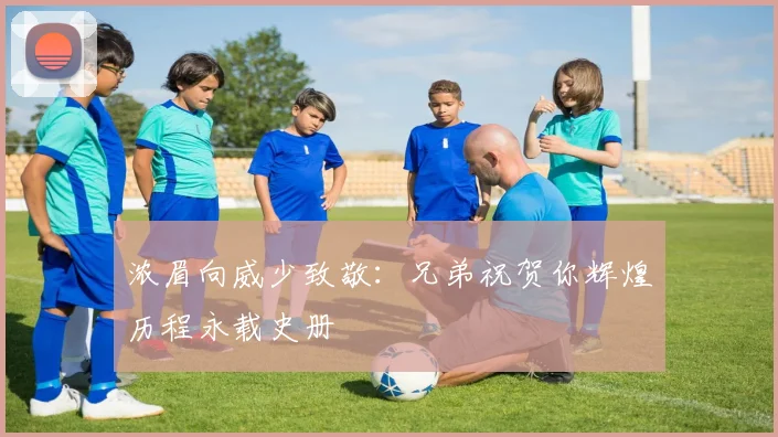浓眉向威少致敬：兄弟祝贺你辉煌历程永载史册