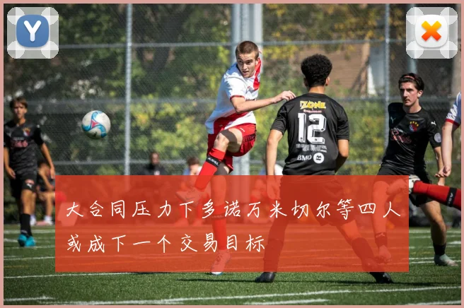 大合同压力下多诺万米切尔等四人或成下一个交易目标