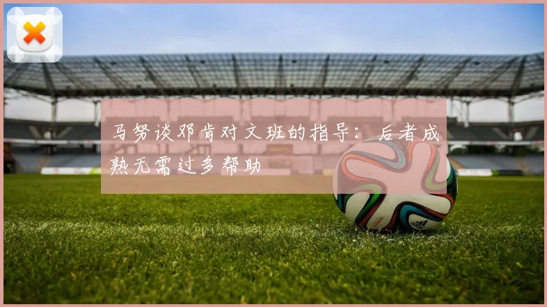 马努谈邓肯对文班的指导：后者成熟无需过多帮助