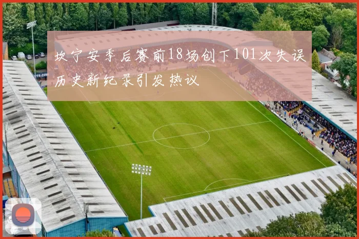 坎宁安季后赛前18场创下101次失误历史新纪录引发热议