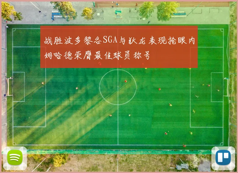 战胜波多黎各SGA与狄龙表现抢眼内姆哈德荣膺最佳球员称号